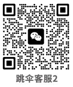 跳伞客服2