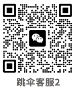 跳伞客服2